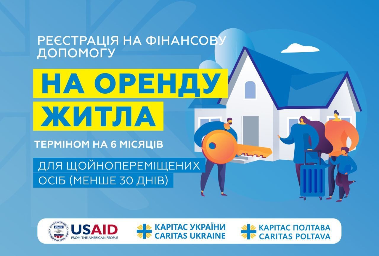 Грошова допомога для ВПО у Полтавській області на оренду житла: реєстрацію продовжили на 6 місяців