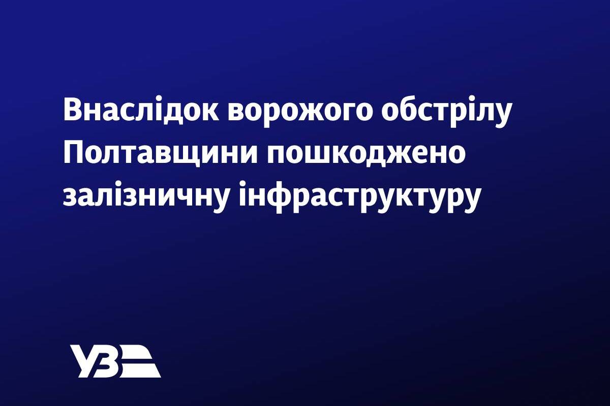 Обстріл Полтавщини 4 серпня - пошкоджено залізничну інфраструктуру, затримуються поїзди