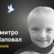 Меморіал: вбиті росією. Дмитро Шаповал, 6 років, Сумщина, серпень