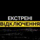 В Україні введено екстрені відключення світла: росія атакує енергетику 26 серпня