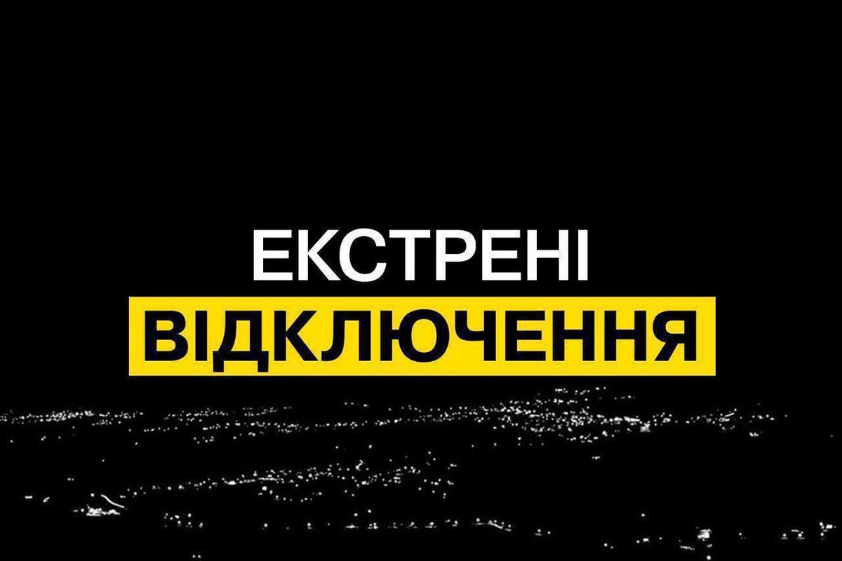 В Україні введено екстрені відключення світла: росія атакує енергетику 26 серпня