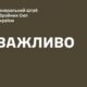 Офіційно: уражено ще один стратегічний об’єкт російських окупантів