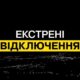 У 4 областях та Києві введено екстрені відключення світла 30 серпня