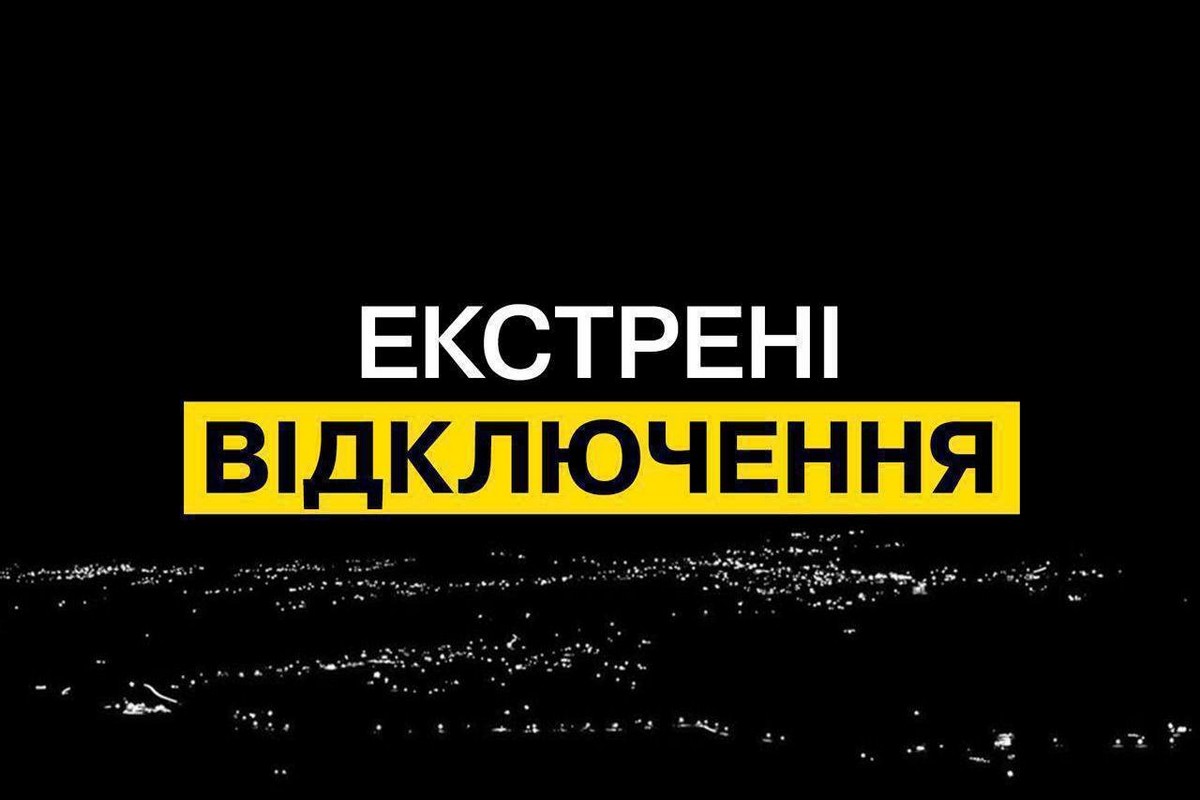 У 4 областях та Києві введено екстрені відключення світла 30 серпня