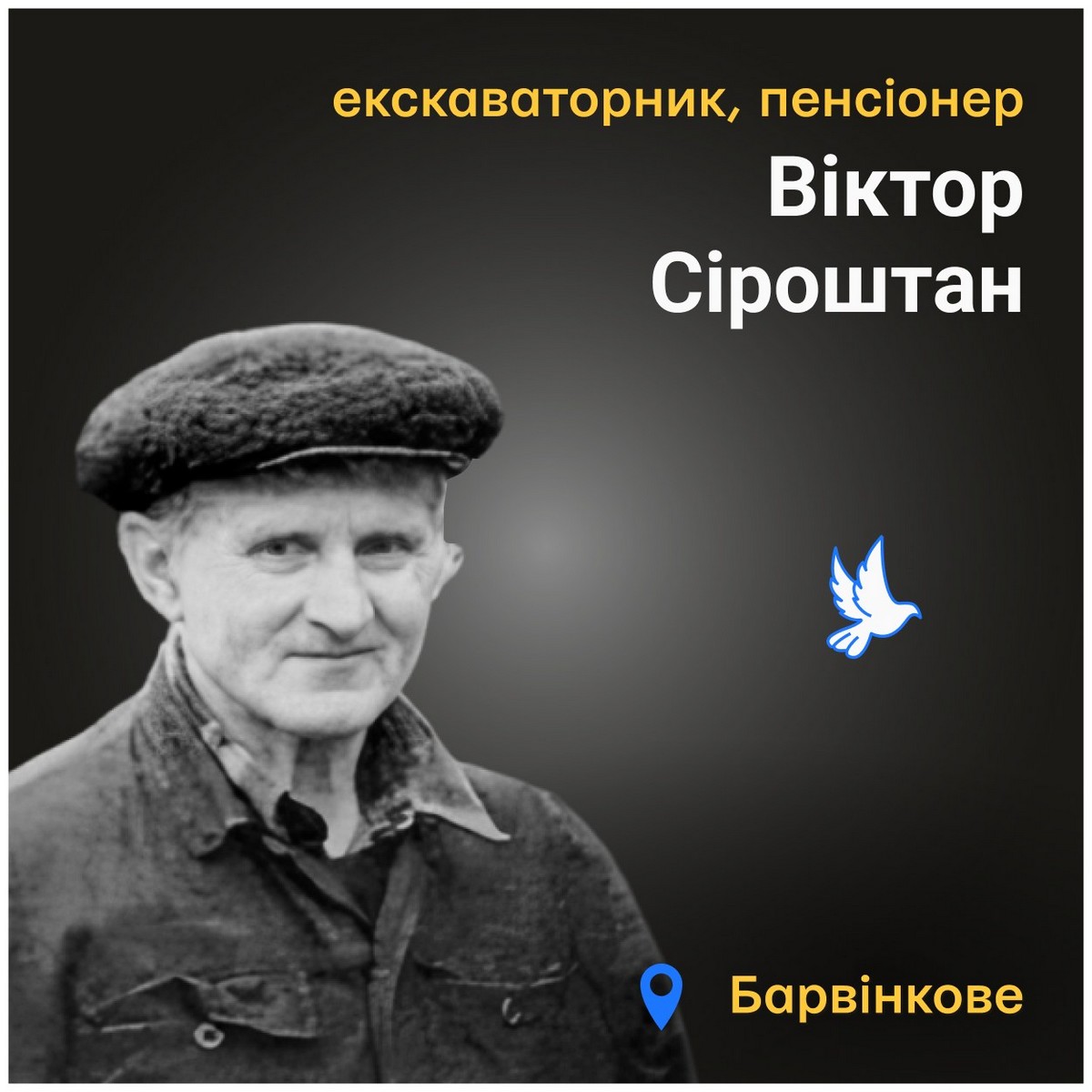 Меморіал: вбиті росією. Віктор Сіроштан, 81 рік, Харківщина, травень