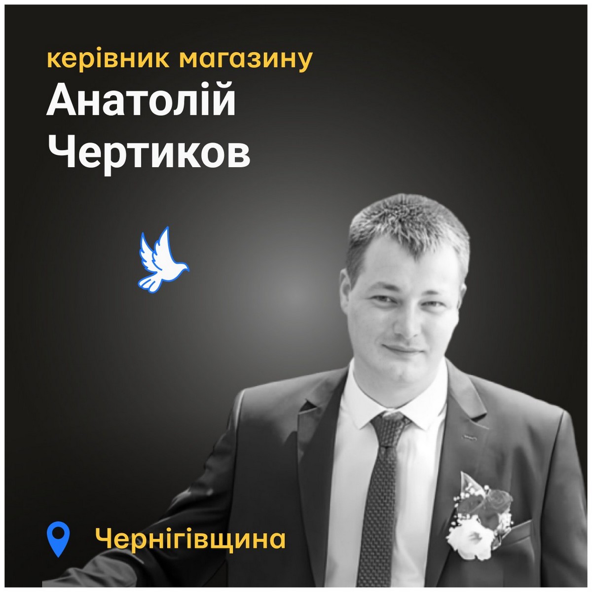 Меморіал: вбиті росією. Анатолій Чертиков, 33 роки, Чернігівщина, березень