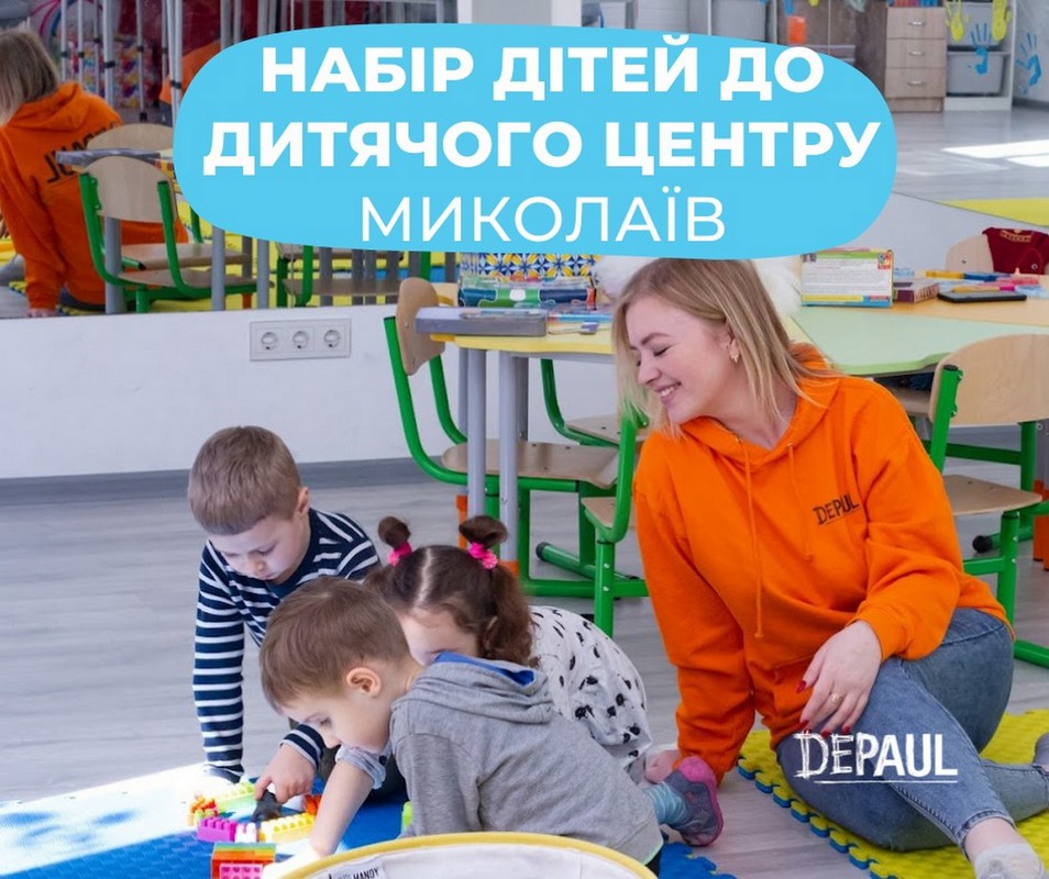 Набір до безкоштовного дитячого центру у Миколаєві - як подати заявку