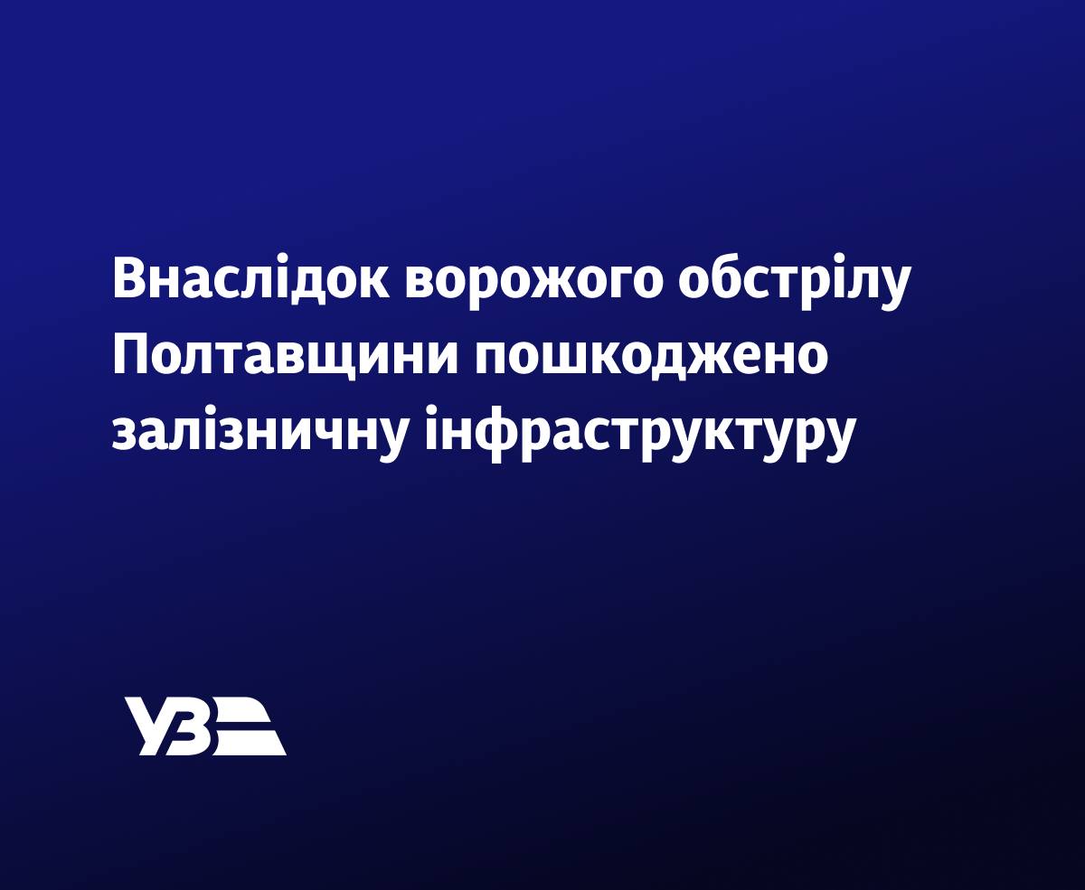 Наслідки обстрілу залізничної інфраструктури: в Україні затримуються потяги