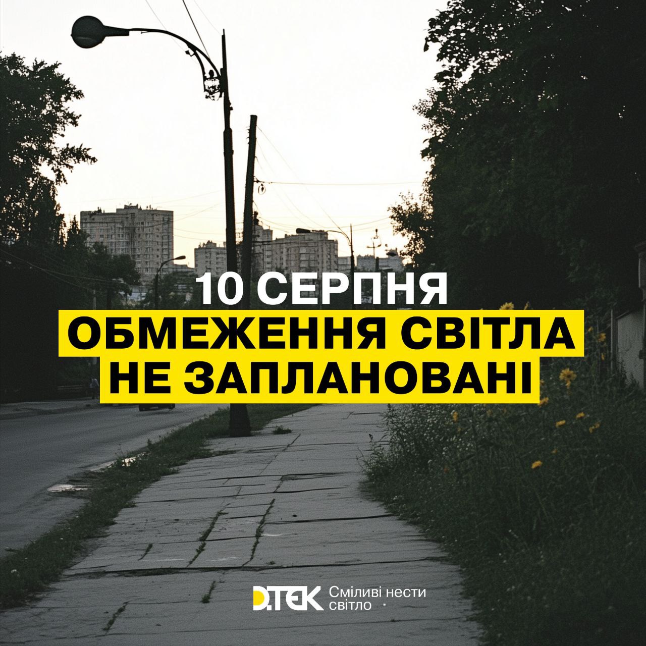 Відключення світла 10 серпня – чи діятимуть графіки обмеження енергоспоживання розповіли в 