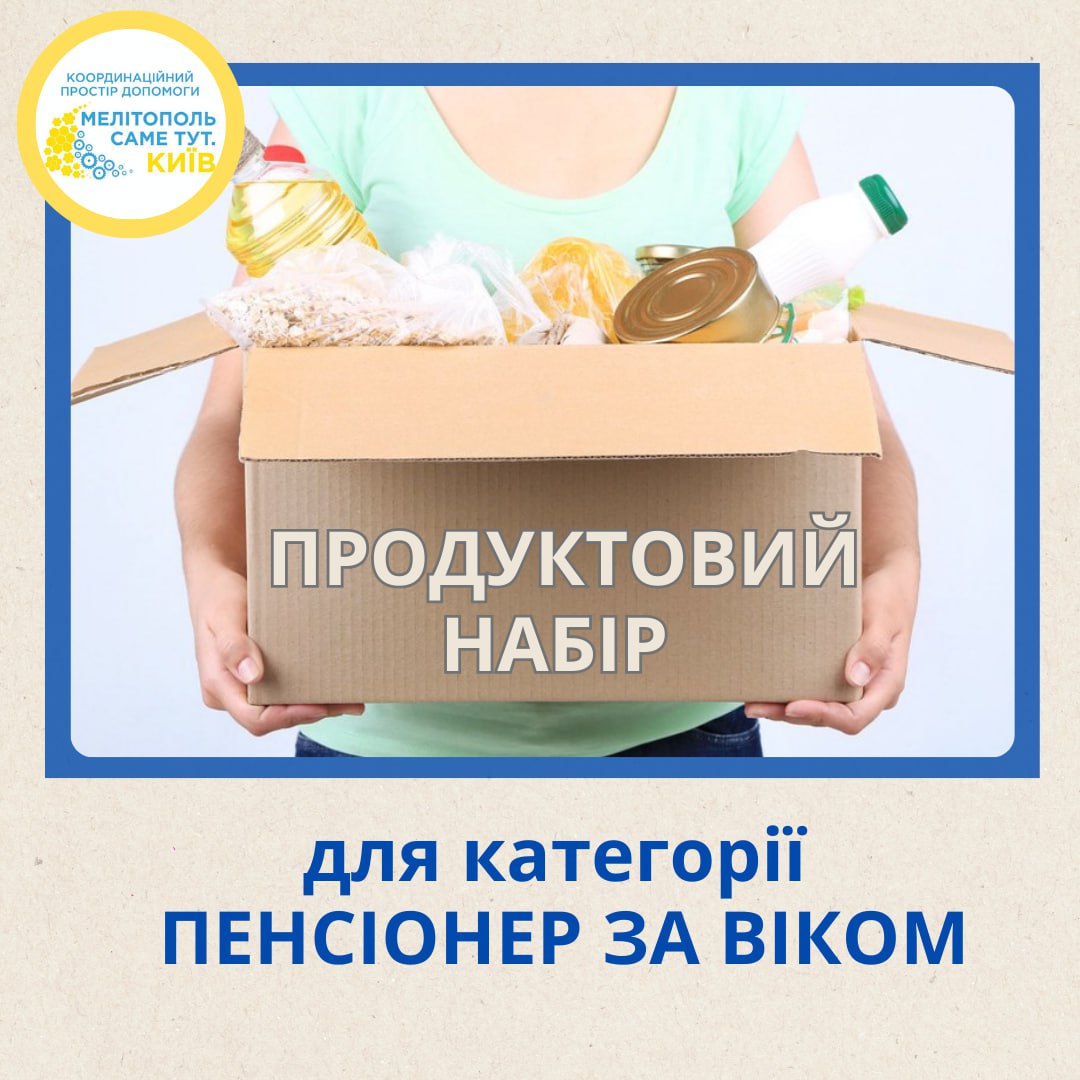 Продуктові набори для пенсіонерів на Київщині – як подати заявку