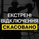 У Києві і 4 областях скасували екстрені відключення світла 28 серпня