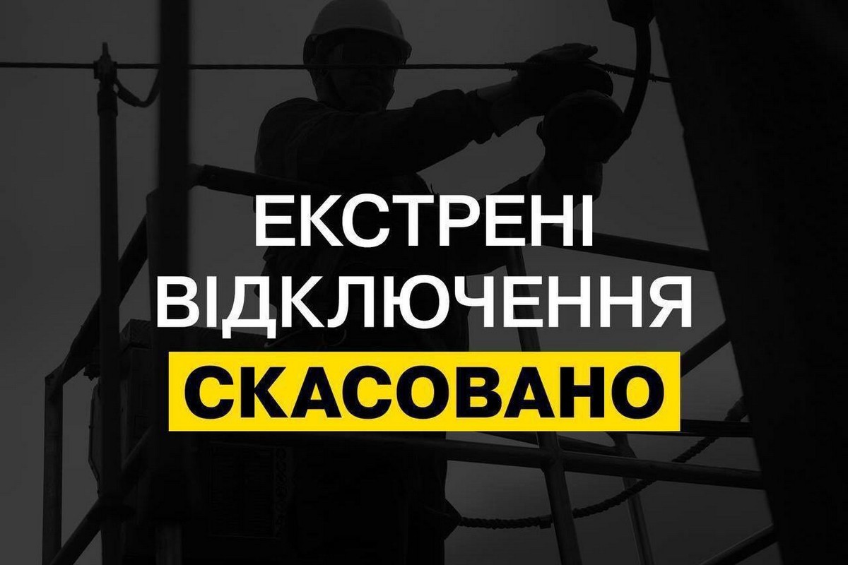 У Києві і 4 областях скасували екстрені відключення світла 28 серпня