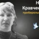 Меморіал: вбиті росією. Ніна Кравченко, 41 рік, квітень