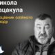 Меморіал: вбиті росією. Микола Пацакула, 57 років, Харківщина, серпень