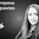 Меморіал: вбиті росією. Катерина Баранова, 27 років, Полтава, вересень