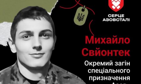 Меморіал: вбиті росією. Захисник Михайло Свйонтек, 20 років, Маріуполь, травень