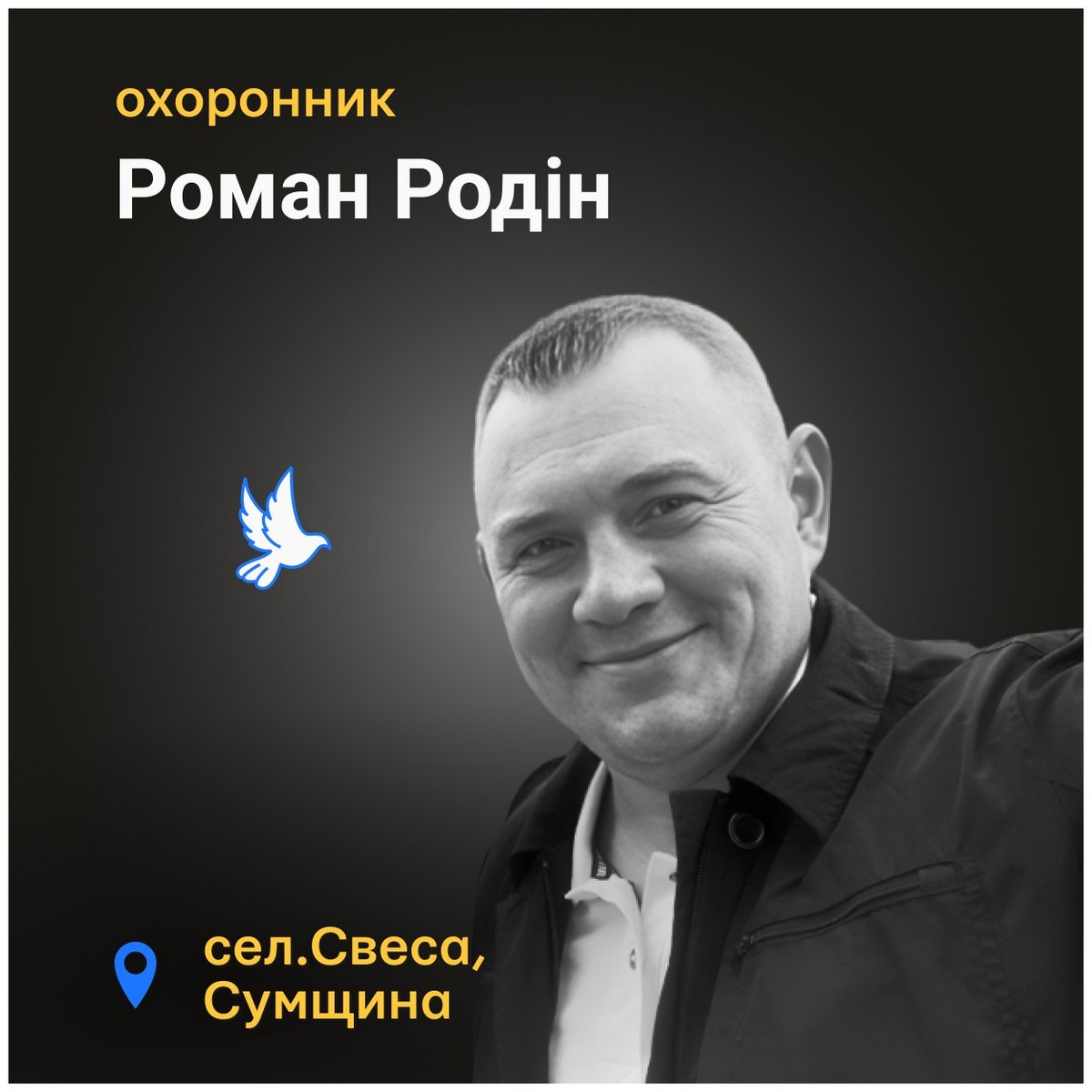 Меморіал: вбиті росією. Роман Родін, 45 років, Сумщина, серпень