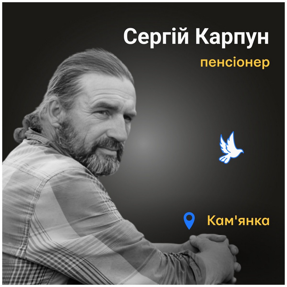 Меморіал: вбиті росією. Сергій Каплун, 60 років, Харківщина, березень