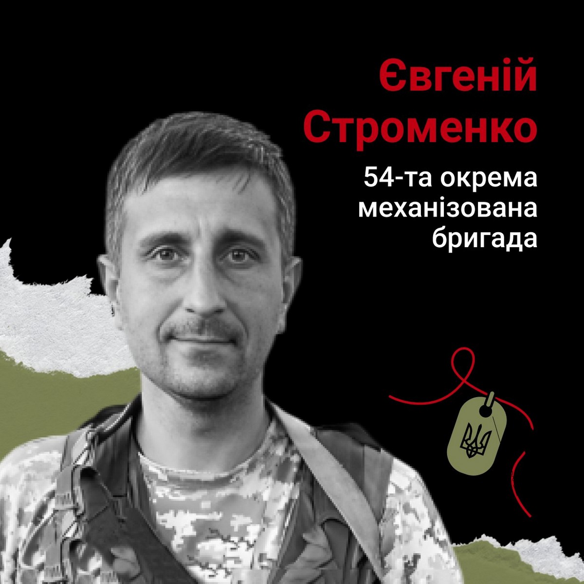 Євгеній Строменко