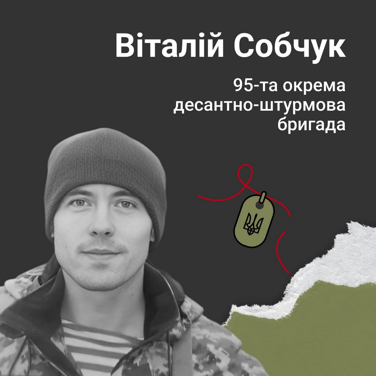 Меморіал: вбиті росією. Захисник Віталій Собчук, 30 років, Луганщина, листопад