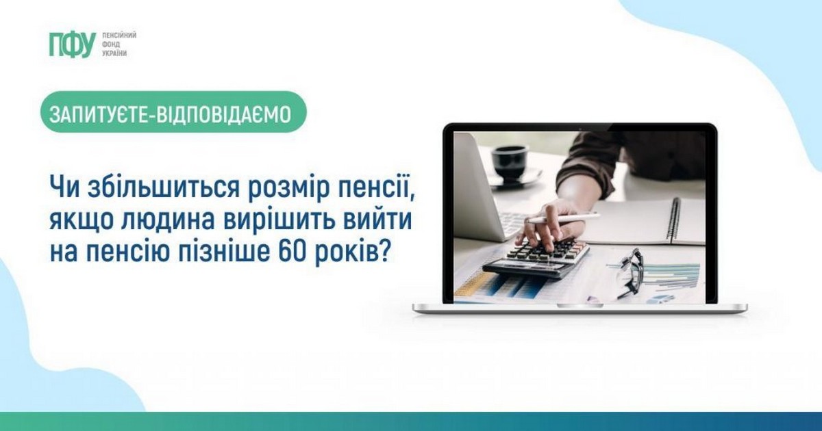 Як збільшиться розмір пенсії, якщо працювати після 60 років