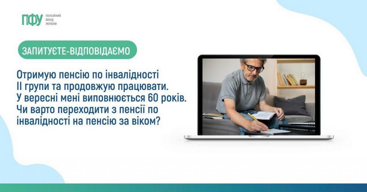 «Отримую пенсію по інвалідності, чи варто переходити на пенсію за віком?» - відповідь ПФ