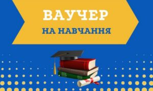 Ваучери на навчання до 30 280 грн: в переліку вже 155 професій та спеціальностей - хто і як може отримати