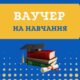 Ваучери на навчання до 30 280 грн: в переліку вже 155 професій та спеціальностей - хто і як може отримати