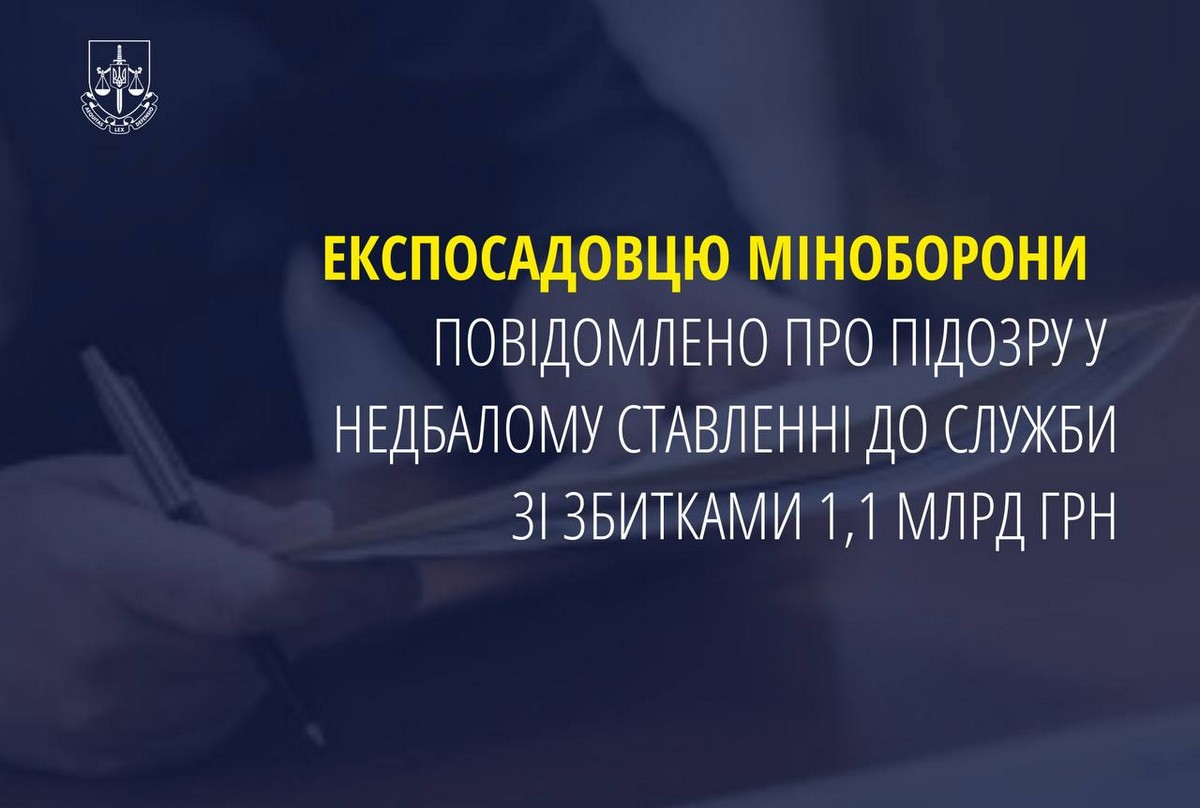 Під час війни завдав державі збитків на 1,1 млрд: повідомлено про підозру екс-посадовцю Міноборони