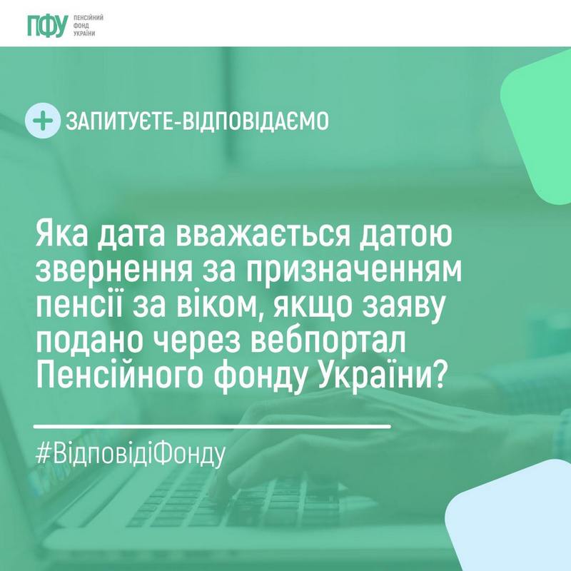 Пенсія за віком – які особливості подання заяви через веб-портал ПФУ та 