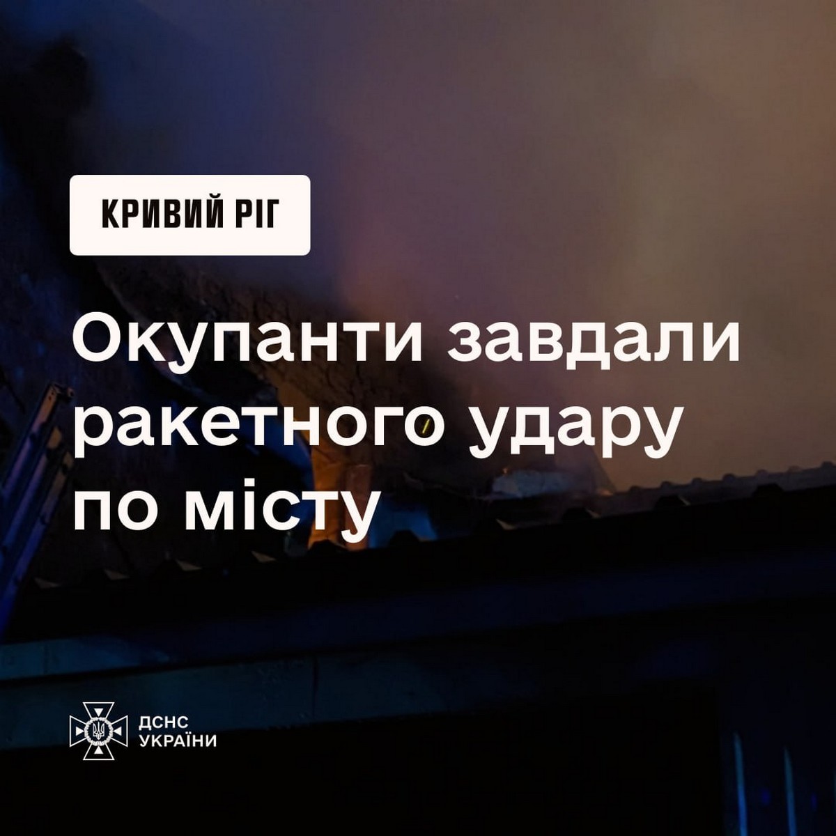 Ракетний удар по Кривому Рогу 27 вересня