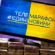 Чи планують закрити телемарафон – відповів міністр культури Точицький