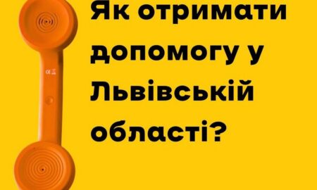 Як отримати допомогу у Львівській області – де подати заявку