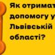 Як отримати допомогу у Львівській області – де подати заявку