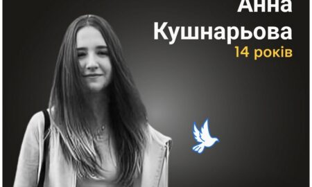 Меморіал: вбиті росією. Анна Кушнарьова, 14 років, Суми, жовтень