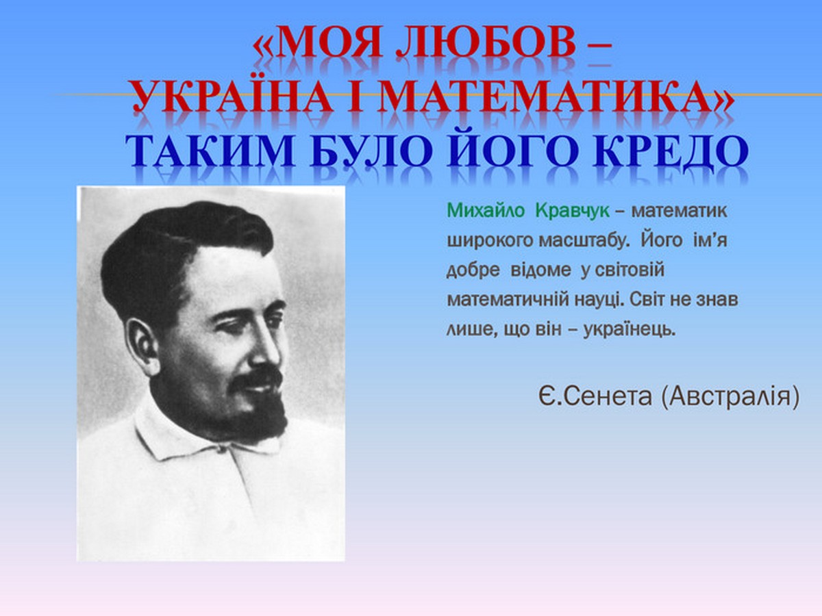 Михайло Кравчук