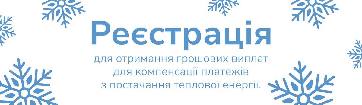 Грошова допомога на компенсацію платежів за теплопостачання: завершується реєстрація у 4 областях