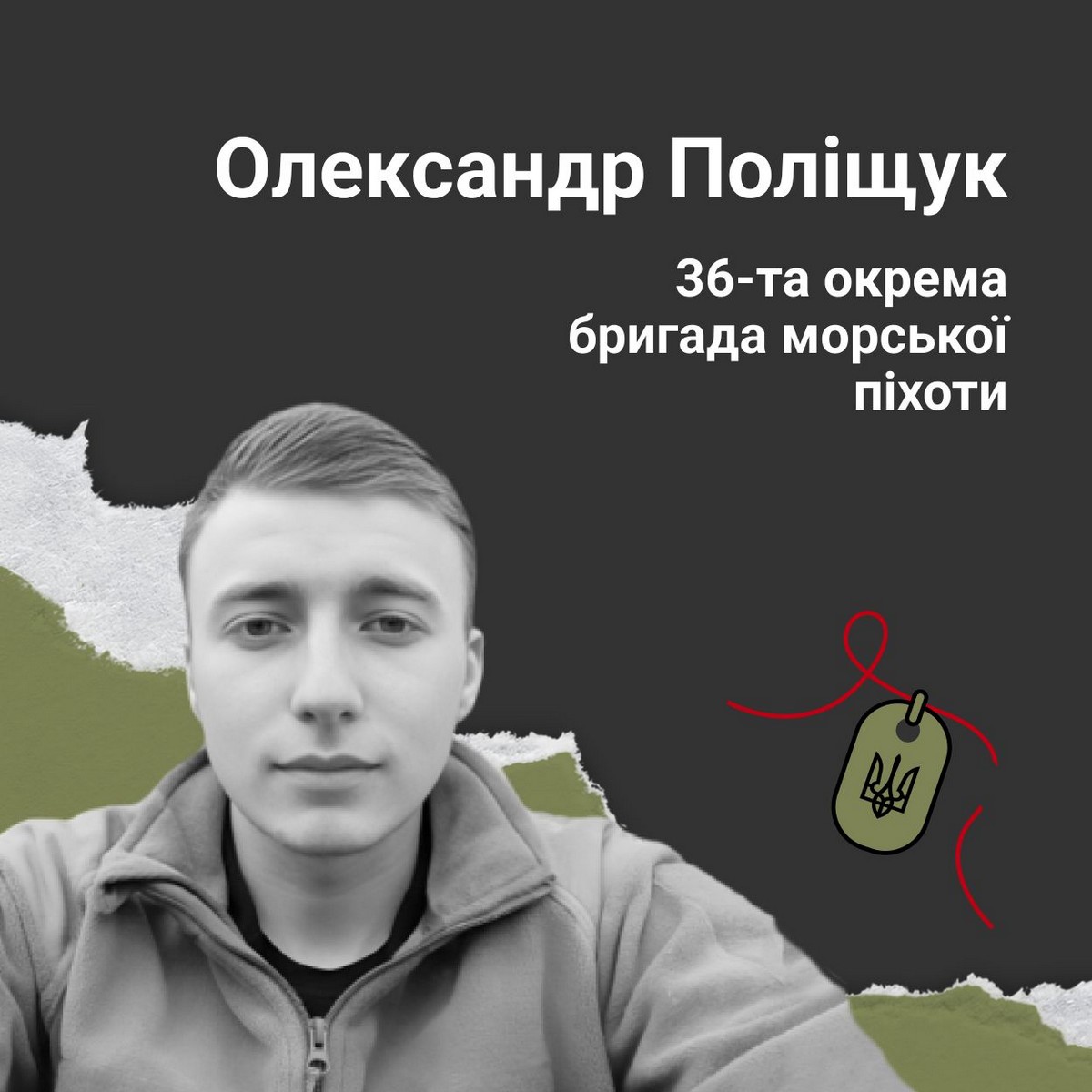 Вбиті росією. Олександр Поліщук був родом з Хмельниччини. З початком повномасштабної війни хотів долучитися до війська, але врешті спочатку завершив навчання. На початку 2024 року підписав контракт, а через півроку загинув… Був позитивним, добрим, романтичним, із гарним почуттям гумору. Навіть в найбільш негативних ситуаціях робив так, щоб ніхто не сумував…