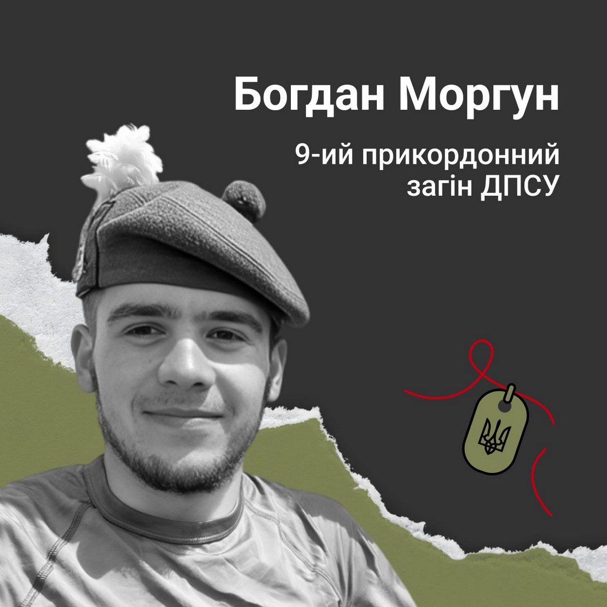 Богдан Моргун