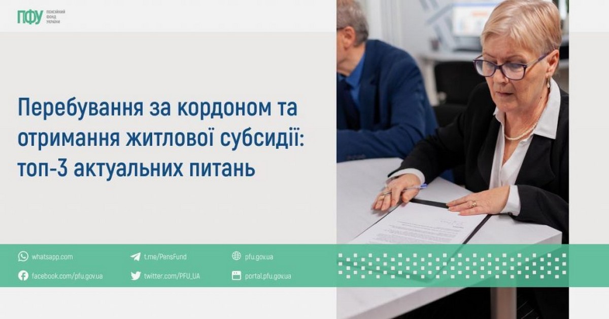 Якщо член родини за кордоном: як призначається субсидія – ТОП-3 актуальних питань