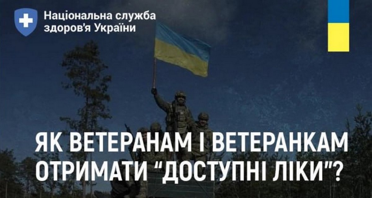 Ветерани можуть отримати Доступні ліки  - як це зробити