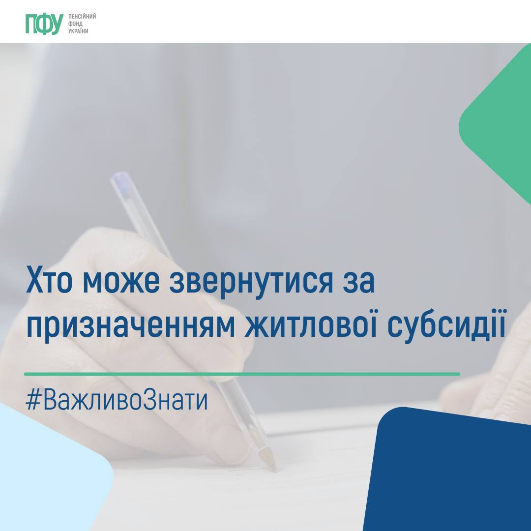 Кому призначатимуть субсидії у 2024 році - ПФУ оновив перелік отримувачів допомоги