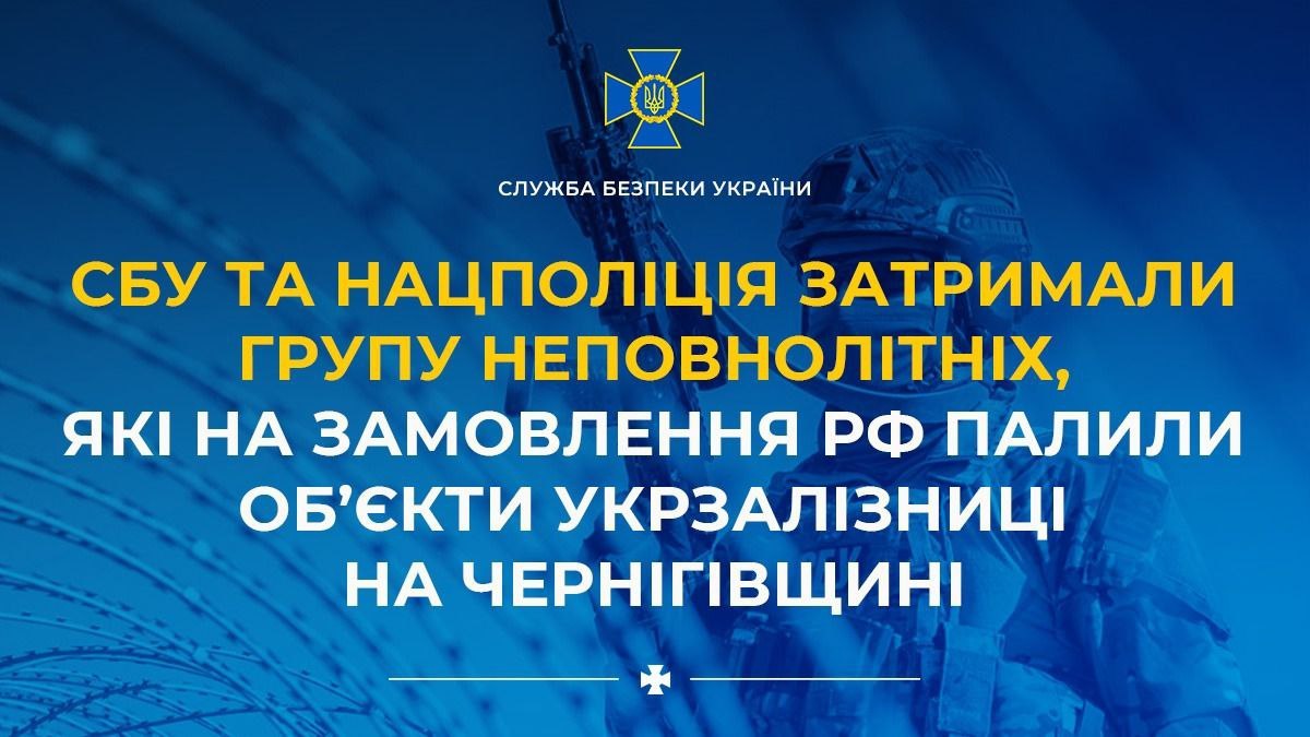 СБУ затримала дітей, які підпалювали об'єкти УЗ - їм загрожує довічне