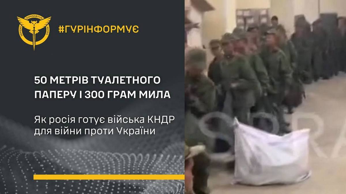 50 м туалетного паперу і 300 г мила: війська КНДР вже у зоні бойових дій - що про це відомо