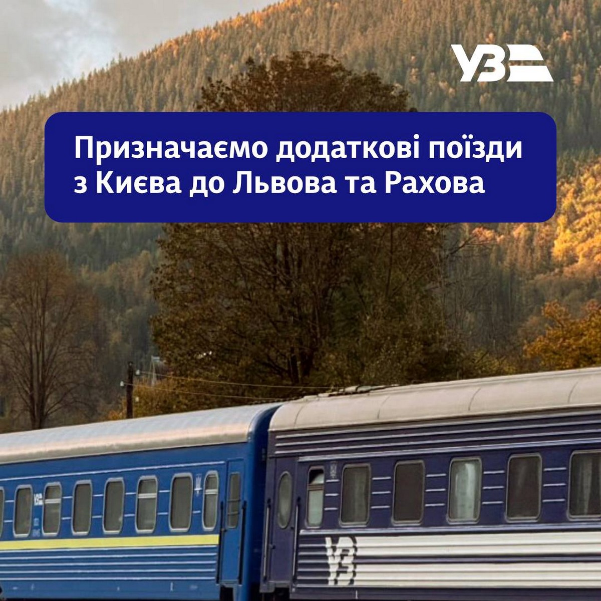 Укрзалізниця призначила два додаткових потяги до Львова та Карпат: розклад