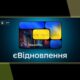 єВідновлення: розширено можливості подання заяв на компенсацію за знищене житло