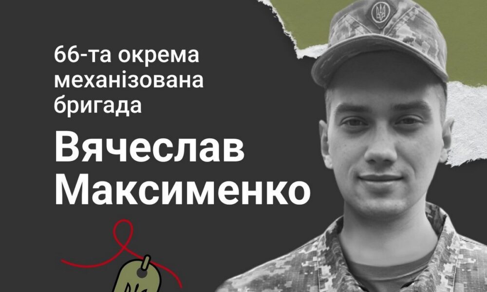 Меморіал: вбиті росією. Захисник Вячеслав Максименко, 27 років, Харківщина, жовтень