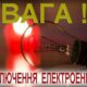 18 листопада по всій Україні діятимуть відключення світла