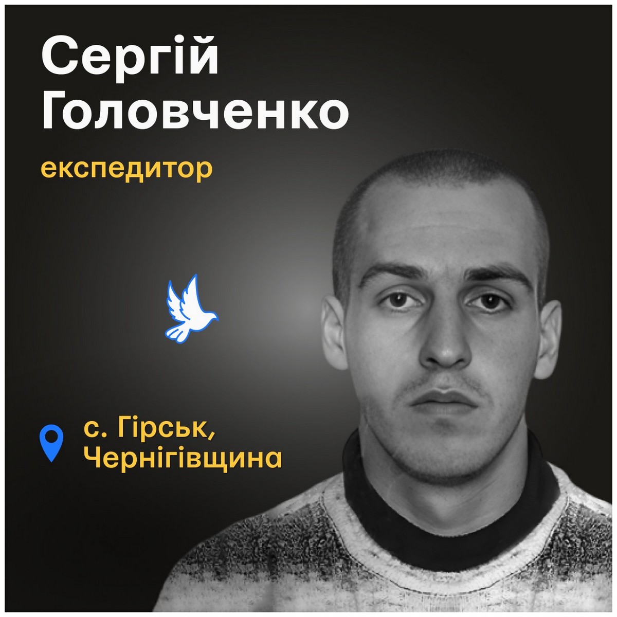 Меморіал: вбиті росією. Сергій Головченко, 39 років, Чернігівщина, жовтень