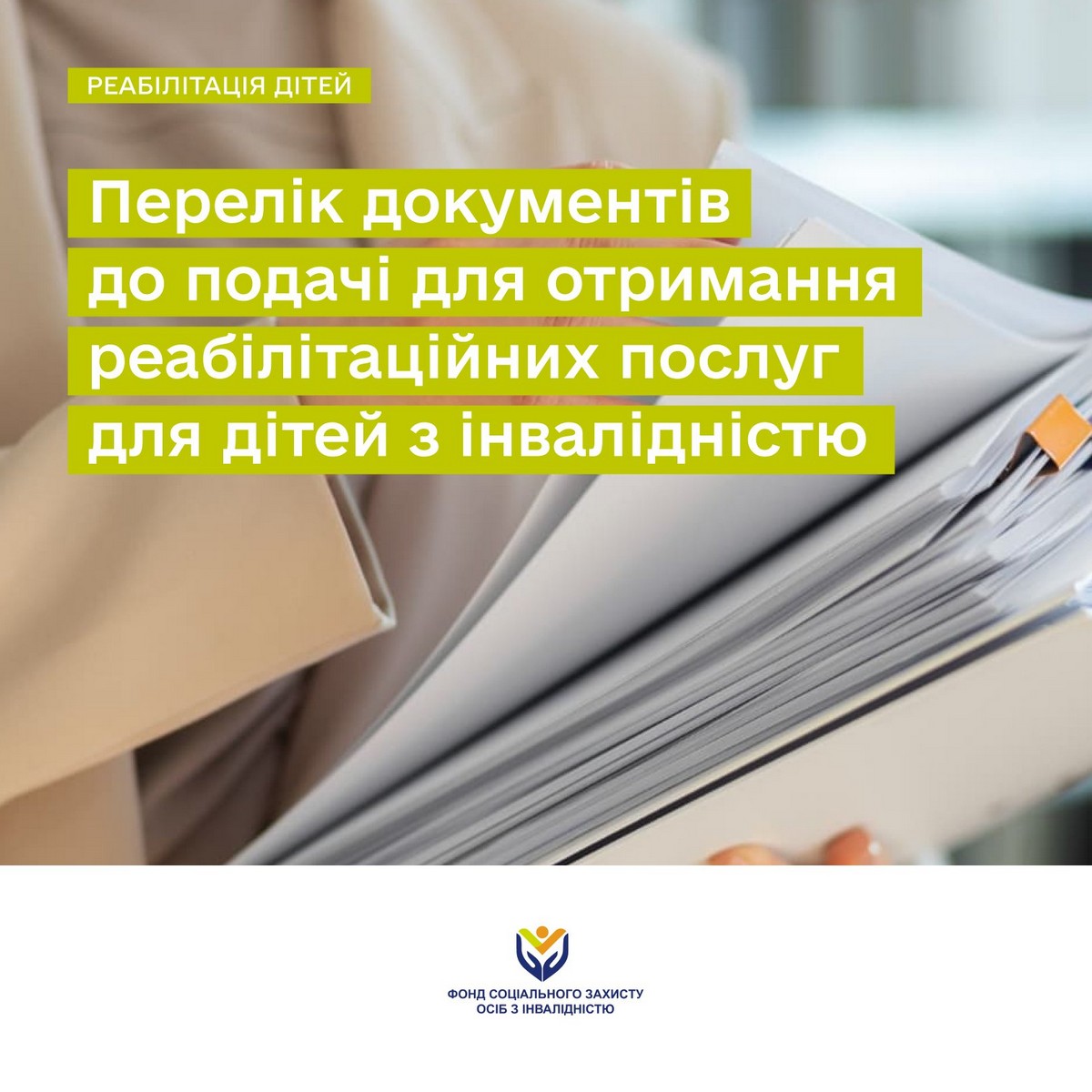 Необхідний перелік документів до подачі для отримання реабілітаційних послуг